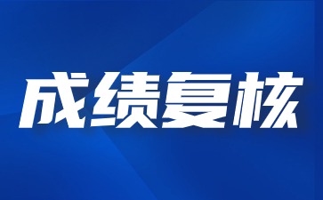 关于2024年下半年江西省中小学教师资格考试（笔试）成绩复核有关公告