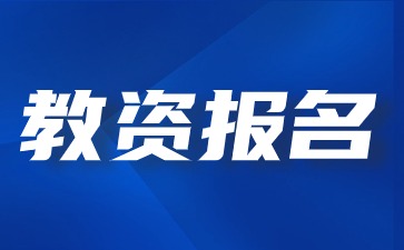 2024下半年教师资格证报名入口