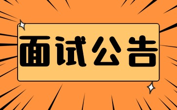 江西省下半年中小学教师资格考试（面试）公告