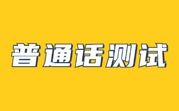 2024年广东江门市秋季普通话水平测试开考计划通知