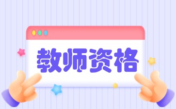 福建教师资格证2025年非师范能考吗？