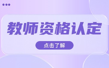 廣東省2024年下半年教師資格證認定